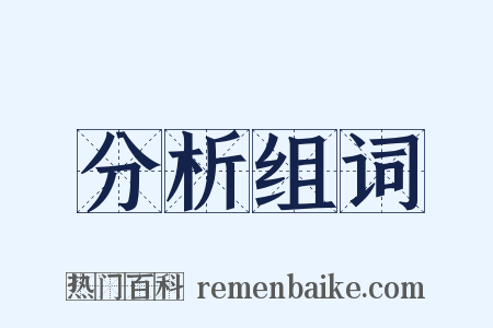 分析组词是什么意思的图片